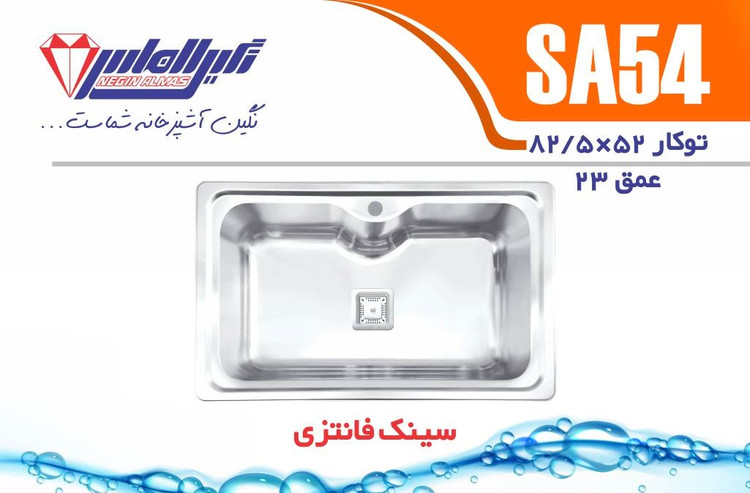 سینک ظرفشویی توکار نگین الماس مدل SA54 تک لگن استیل